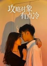 攻略对象有点冷短剧免费观看，高清全集完整版在线播放，速来围观！