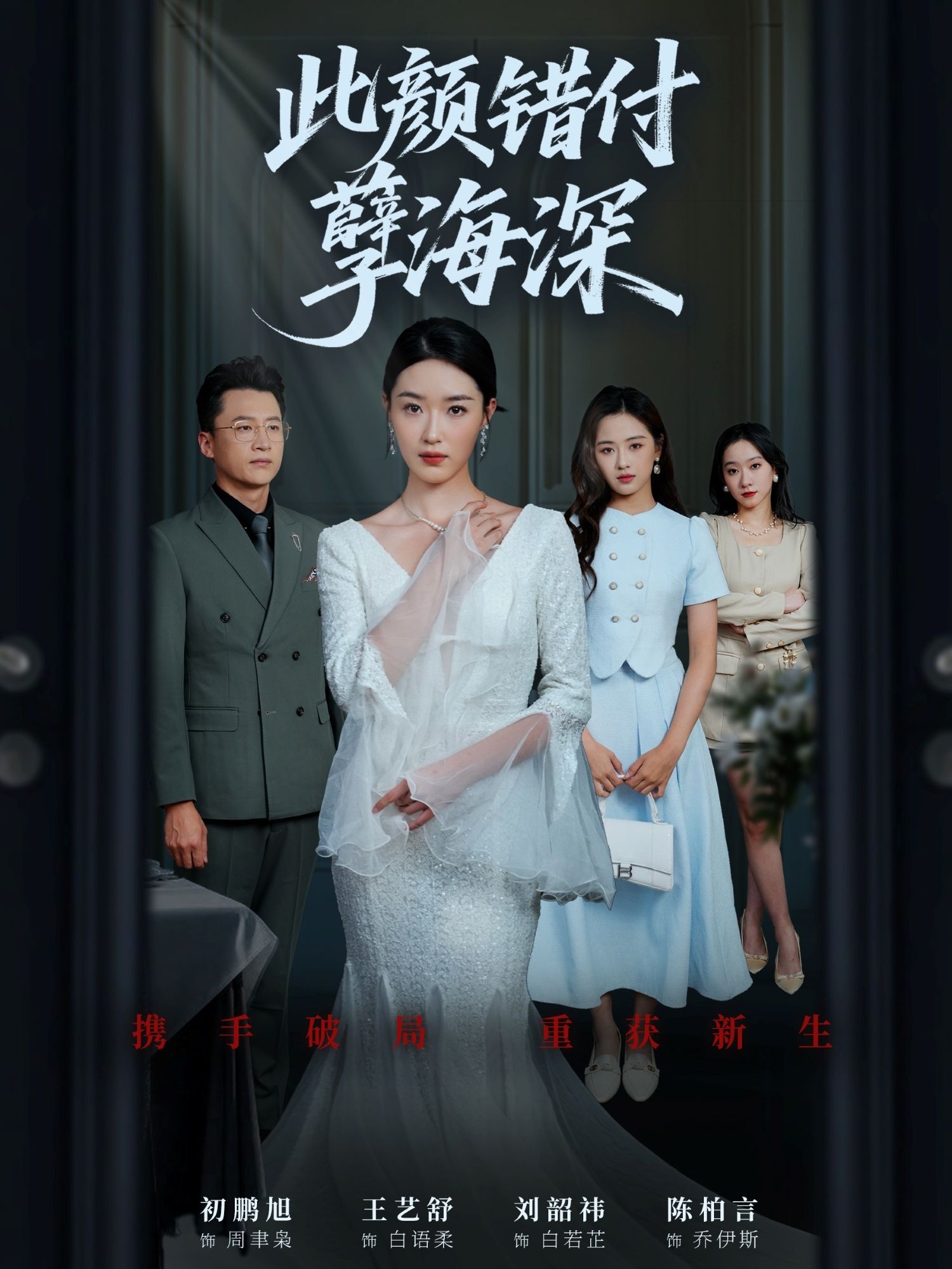 短剧此颜错付孽海深免费观看，HD高清全集无删减，虐心剧情在线看！