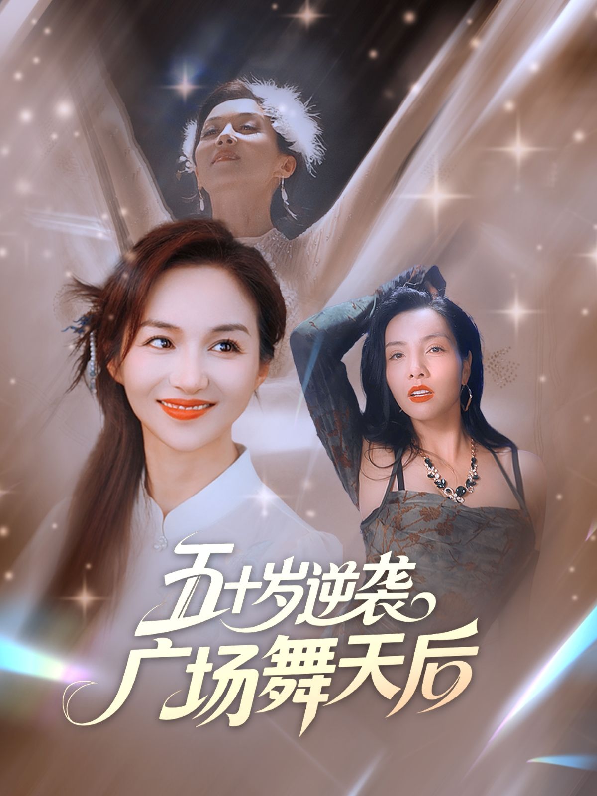 她五十岁逆袭成广场舞天后，从被嘲笑到闪耀舞台，高清完整全集免费在线播放，见证不老传奇。