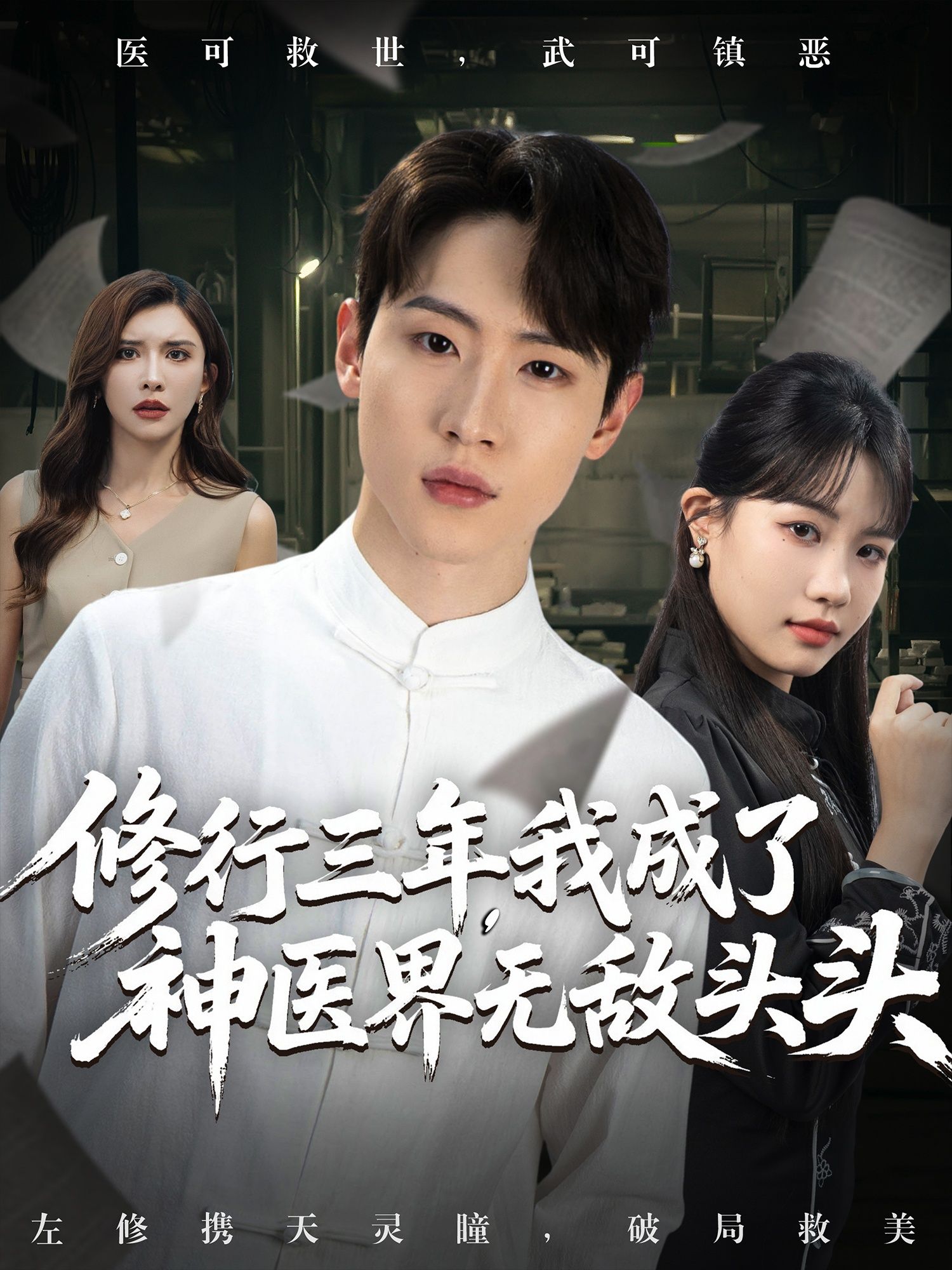 短剧修行三年我成了神医界无敌头头免费超高清完整全集在线观看，神医无敌，修行崛起！