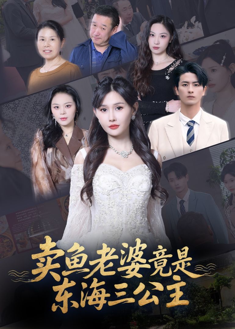 卖鱼老婆竟是东海三公主高清全集完整版免费看！1080P超清画质，平凡卖鱼娘的隐藏身份揭秘，全剧无删减速戳！