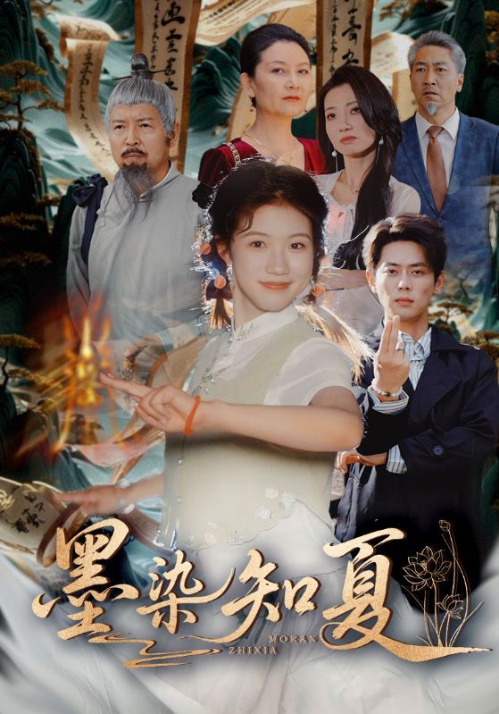短剧墨染知夏免费超高清无删减版在线播放，高清画质无广告，即刻沉浸式追更，感受夏日浪漫与温情。