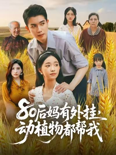 80后妈获动植物外挂，生活开挂！1080P高清全集无删减，在线免费看。  第1张
