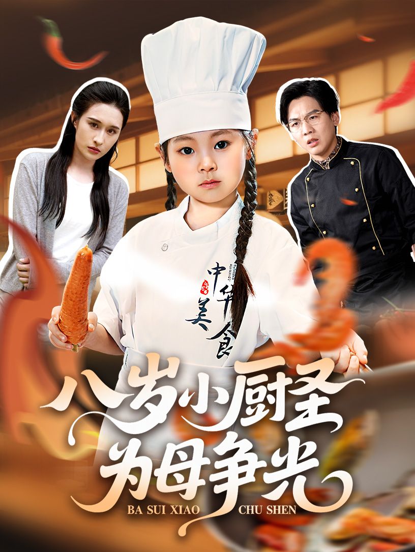 八岁小厨圣为母争光讲述八岁孩童化身厨神，为母治病扬名，超高清无删减全集完整版免费在线看。  第1张