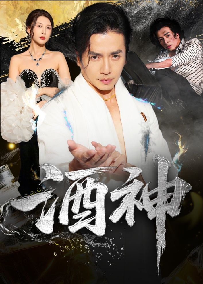 短剧酒神高清全集完整版在线免费观看，1080P无删减，流畅播放，尽享视觉盛宴。  第1张