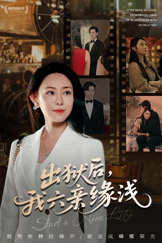 短剧出狱后我六亲缘浅，出狱后的孤独与亲情纠葛，六亲缘浅的虐心人生，免费高清完整全集在线观看，共赴这场缘浅情深的相遇。  第1张