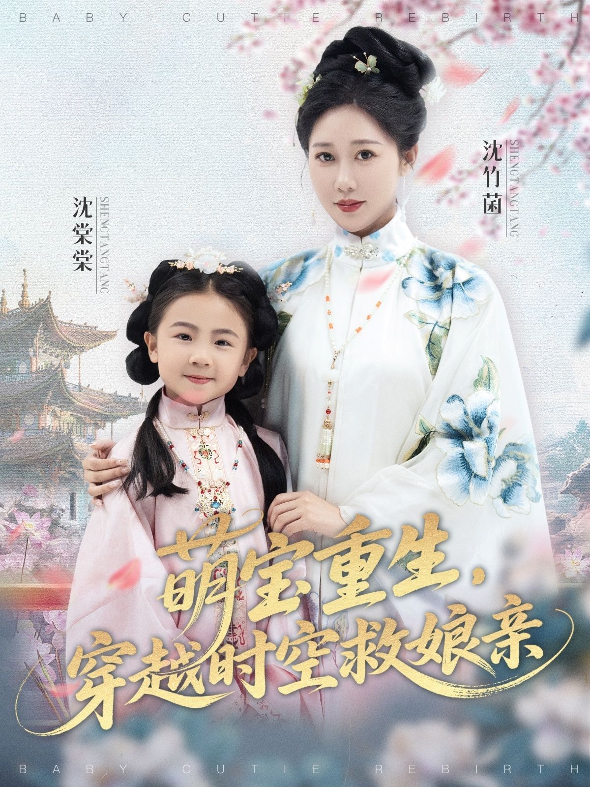 萌宝重生穿越时空救娘亲！超高清完整全集，在线免费观看，剧情催泪等你追～  第1张