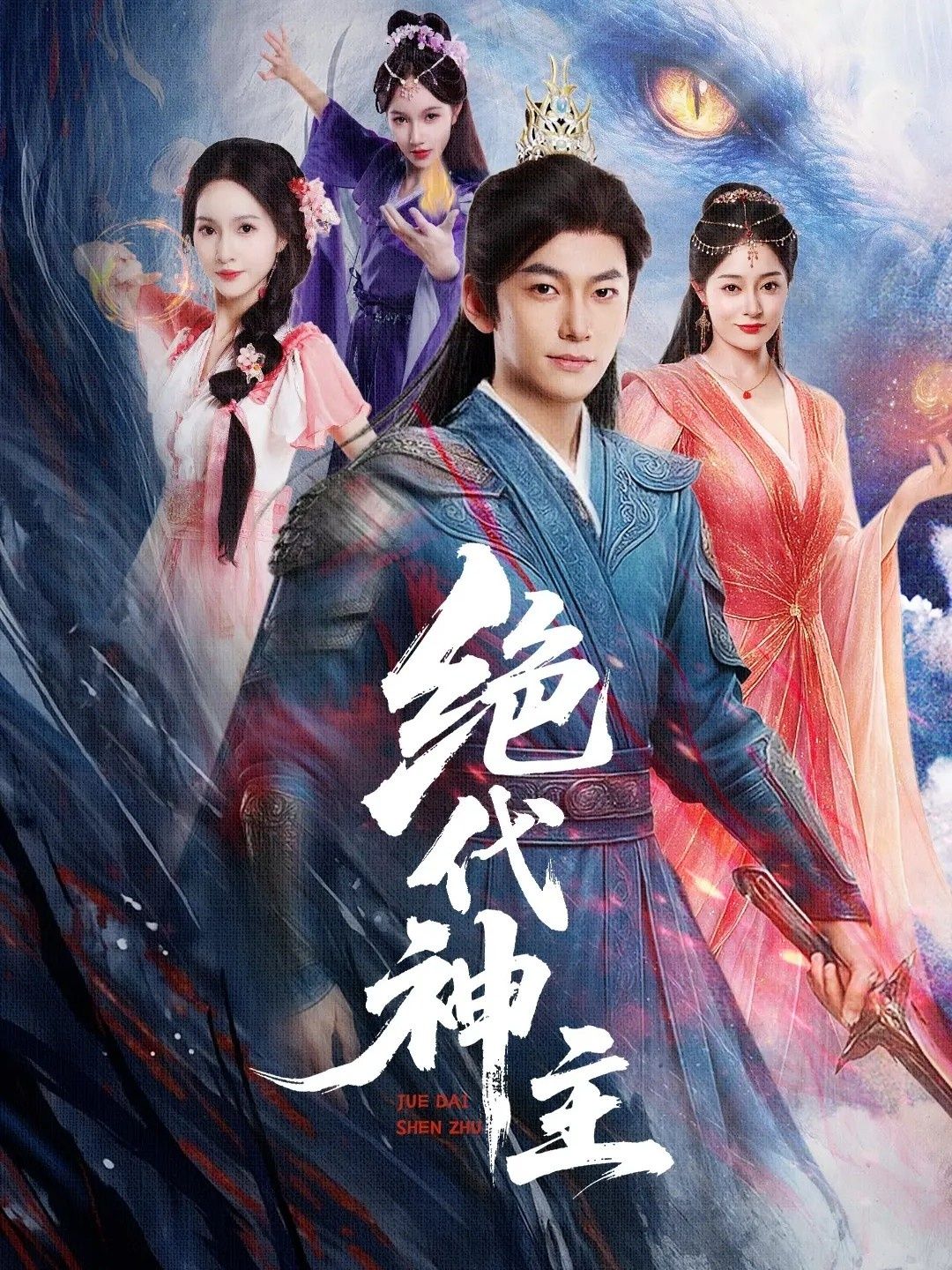 短剧绝代神主免费高清完整全集在线观看，即刻解锁热血神主逆袭爽剧，追更无广告！