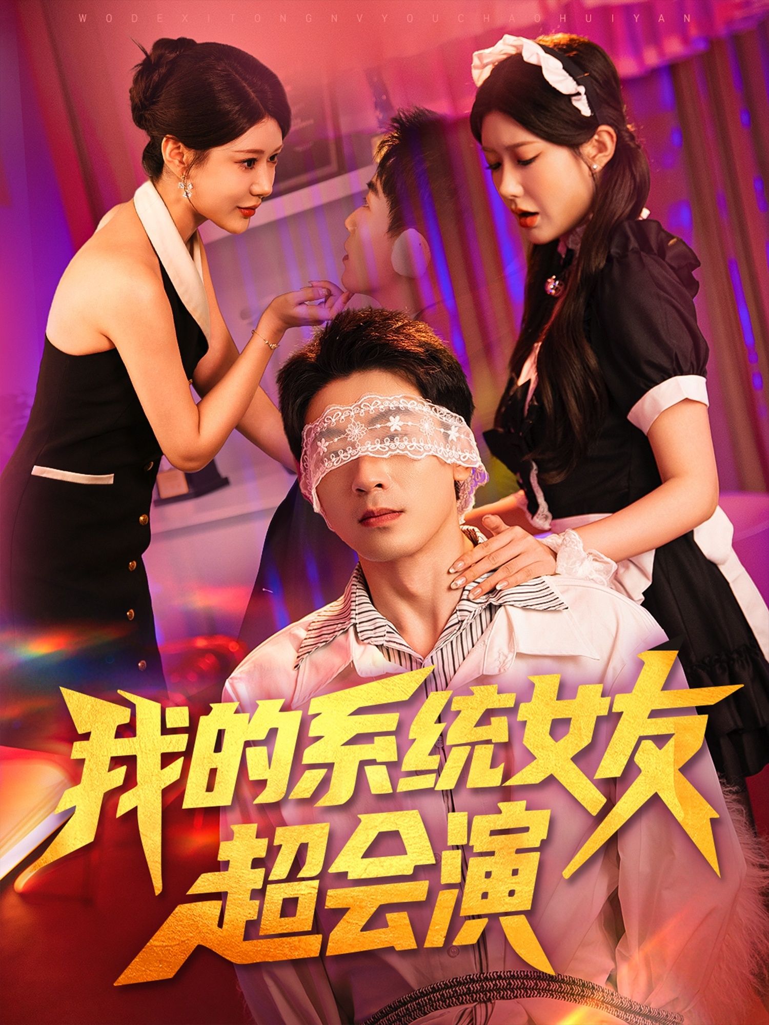 短剧我的系统女友超会演1080P高清全集无删减，在线免费看，甜宠爽剧即刻解锁！