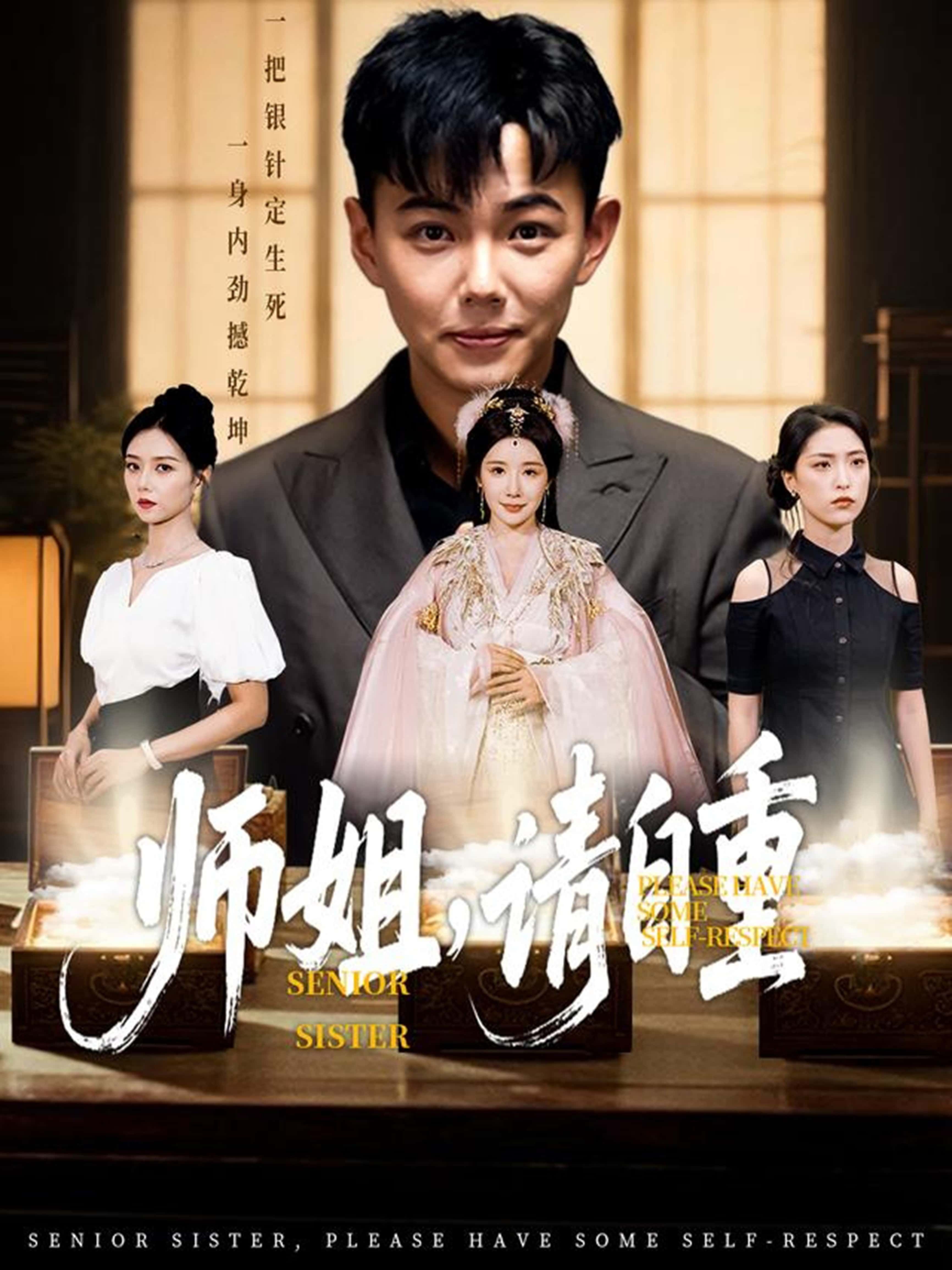 短剧师姐请自重免费在线播放，HD高清画质全集完整版，无删减畅看！