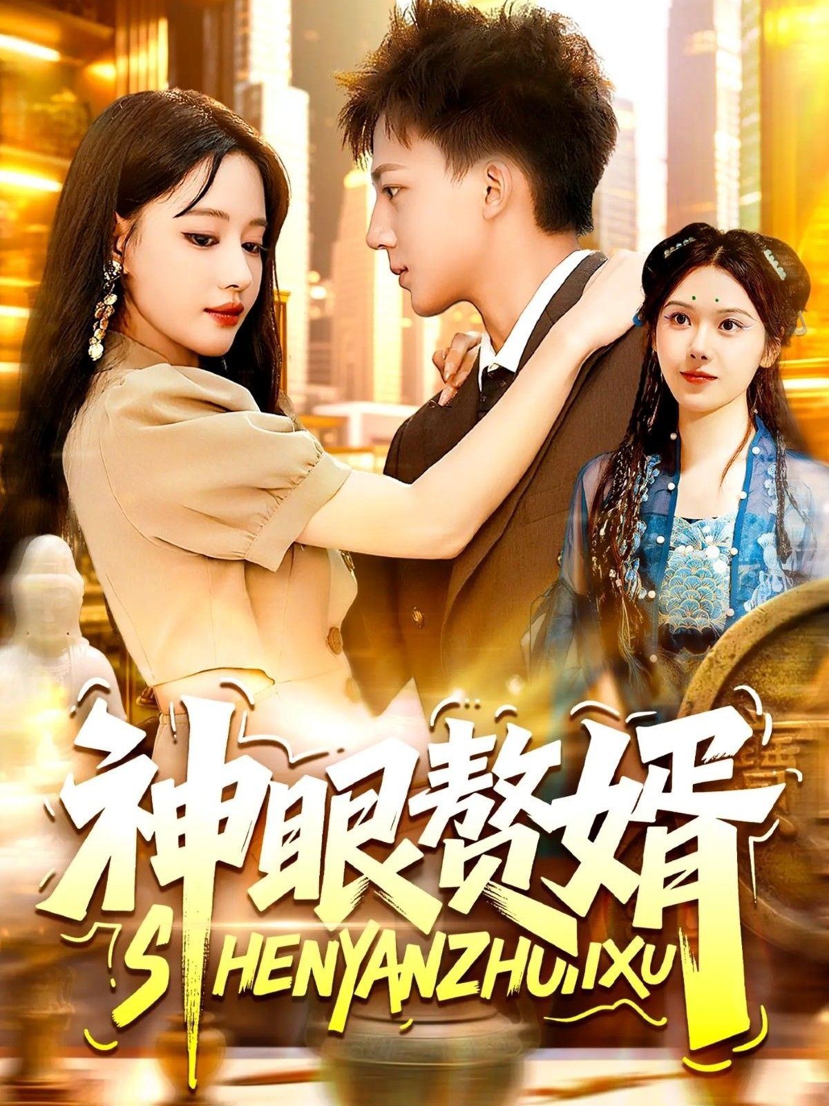 短剧 《神眼赘婿》 免费超高清全集无删减版在线播放