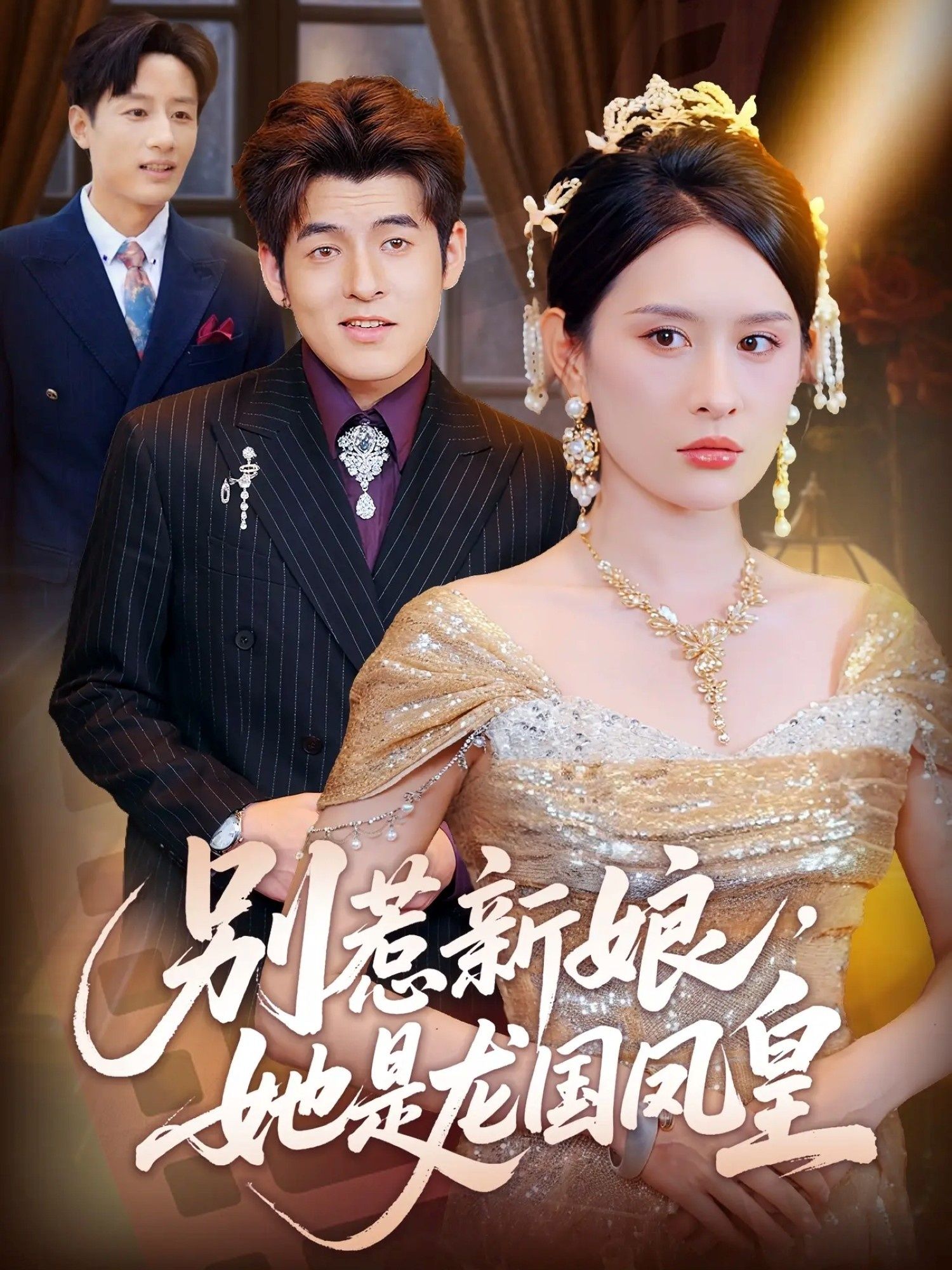 别惹新娘她是龙国凤皇免费超高清无删减全集完整版在线播放，霸气凤皇强势来袭，不容错过！