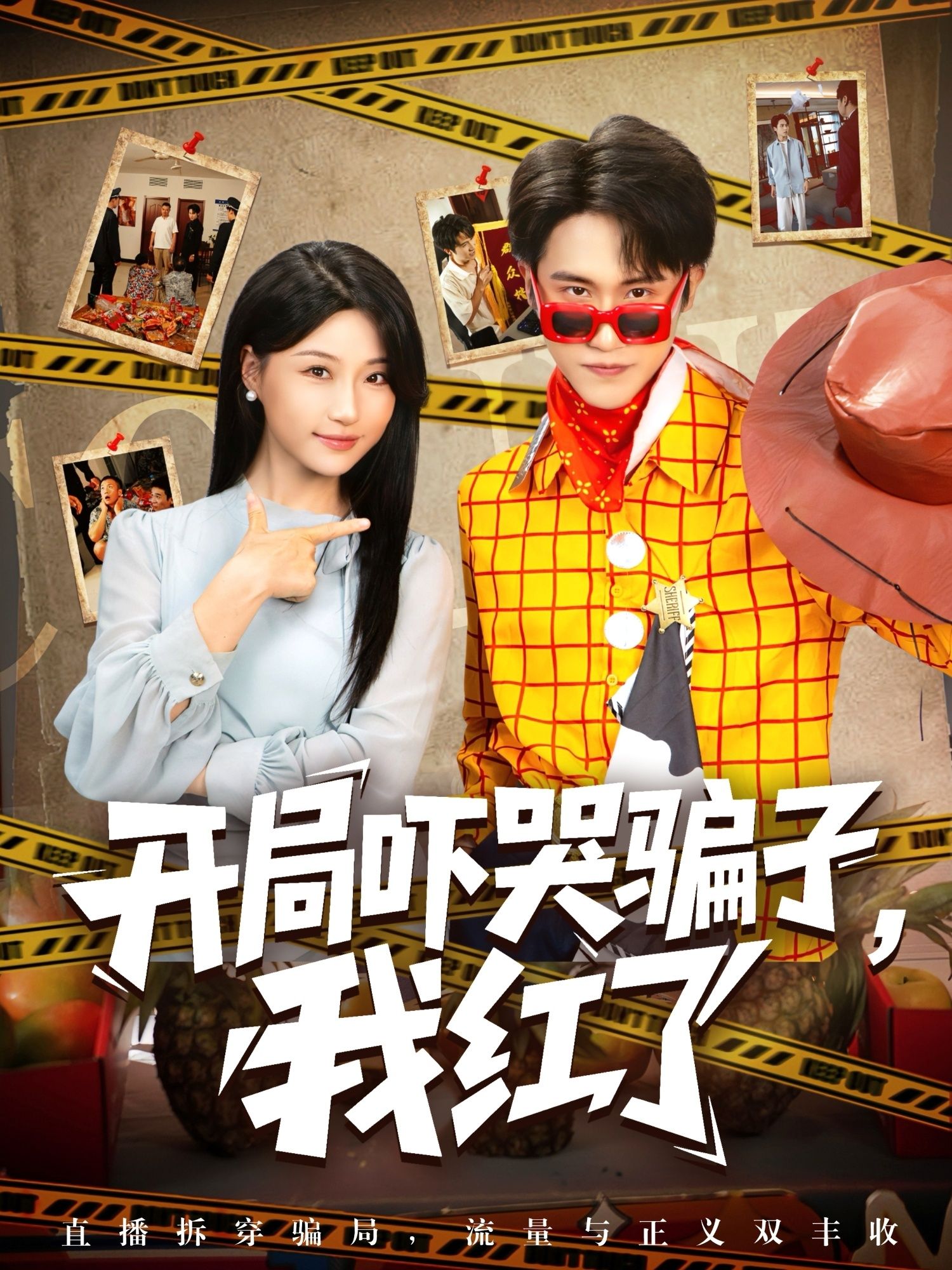 短剧开局吓哭骗子我红了1080P高清，全集无删减免费看，开局反杀骗子逆袭走红。