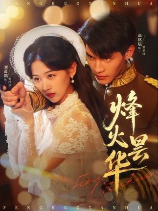 短剧 《烽火昙华》 免费在线看高清完整全集完整版
