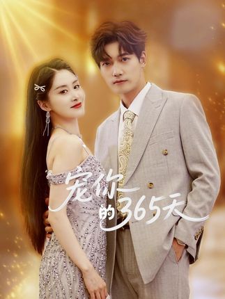 短剧宠你的365天高清完整无删减版免费在线看，甜宠日常全程高甜，解锁365天心动瞬间。