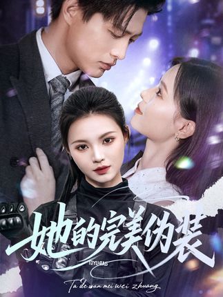 她的完美伪装免费高清完整全集在线观看，戳这里一键直达全剧！