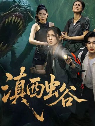 短剧滇西虫谷免费高清完整全集在线播放，无删减流畅更新，随时追剧，尽享奇幻冒险之旅。