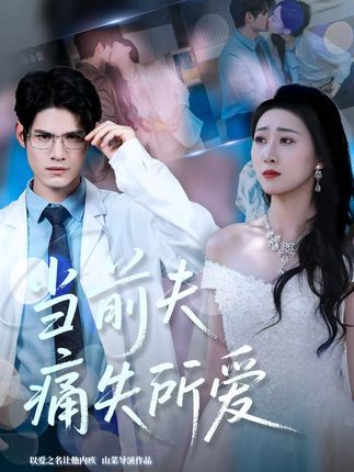 短剧当前夫痛失所爱1080P高清无删减全集，在线免费观看。