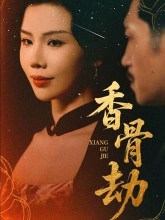 短剧香骨劫1080P高清完整全集无删减版，免费在线观看。