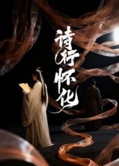 短剧诗行怀化高清全集完整版在线观看免费，1080P超清画质，尽享诗意之旅。