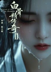 短剧白骨精传奇第二季免费超高清全集完整版在线播放，全集免费畅看，超清视觉盛宴！