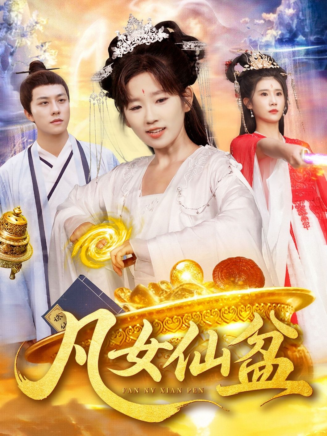 短剧凡女仙盆高清无删减全集免费在线观看，精彩剧情即刻解锁。