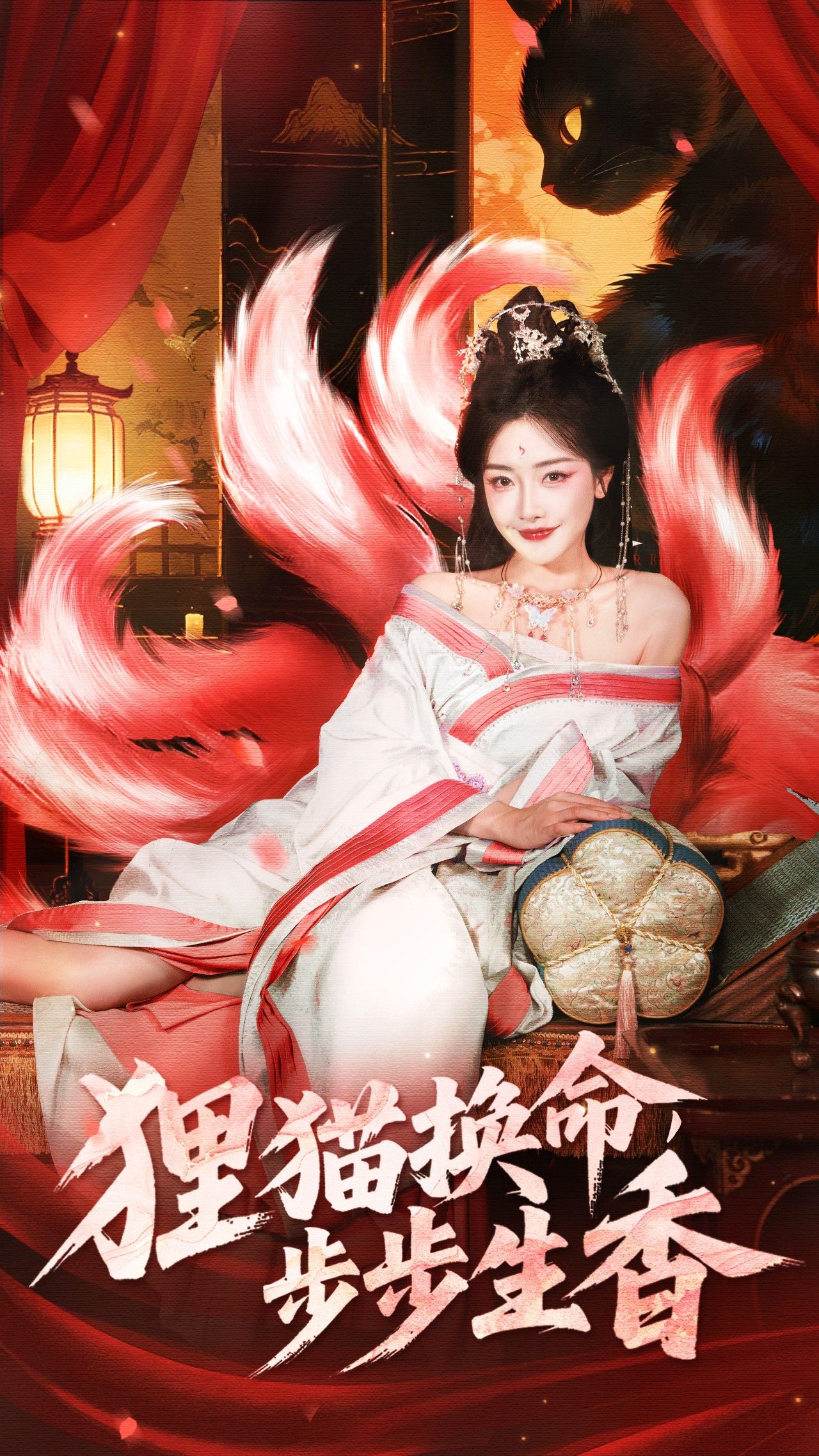 短剧狸猫换命步步生香HD超高清全集完整版，免费在线看，步步惊心香满屏！