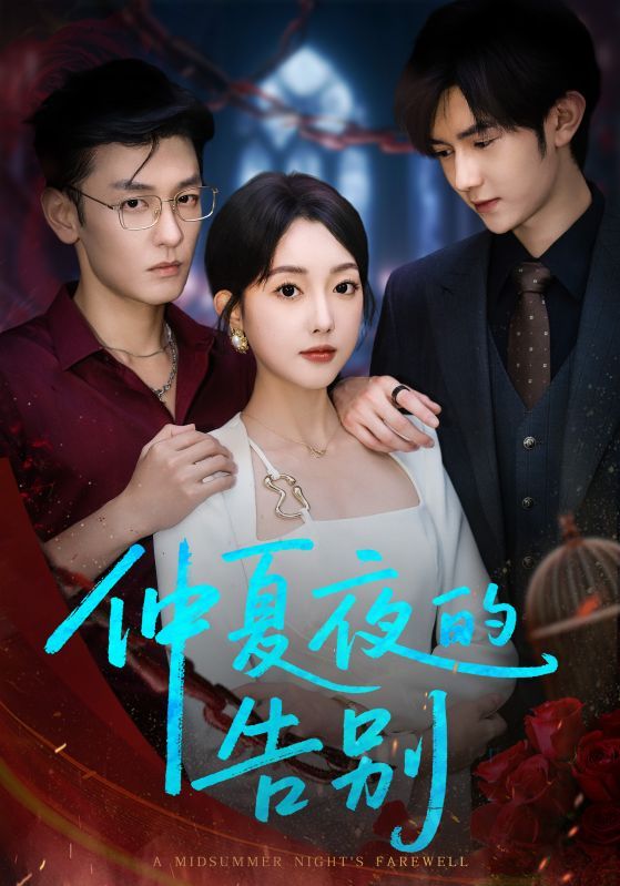 短剧仲夏夜的告别免费观看！超高清全集完整版，在线看尽享仲夏告别故事。