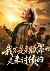 短剧我不是来赎罪的是来讨债的免费高清全集无删减版，在线观看即看即爽！