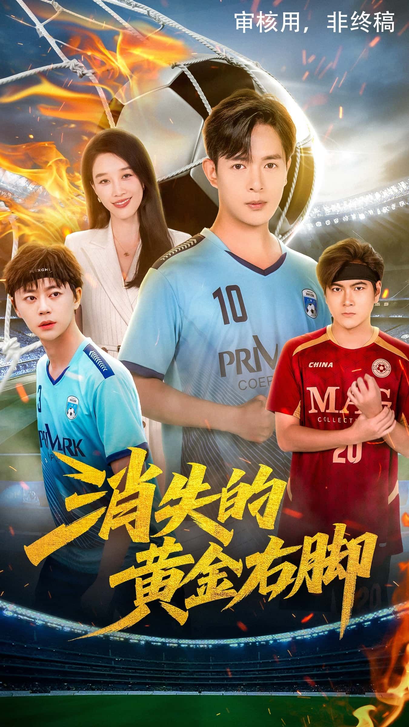 短剧消失的黄金右脚免费在线，1080P高清全集完整版，无删减畅看！