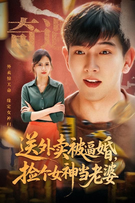 短剧送外卖被逼婚捡个女神当老婆高清全集完整版免费在线观看。