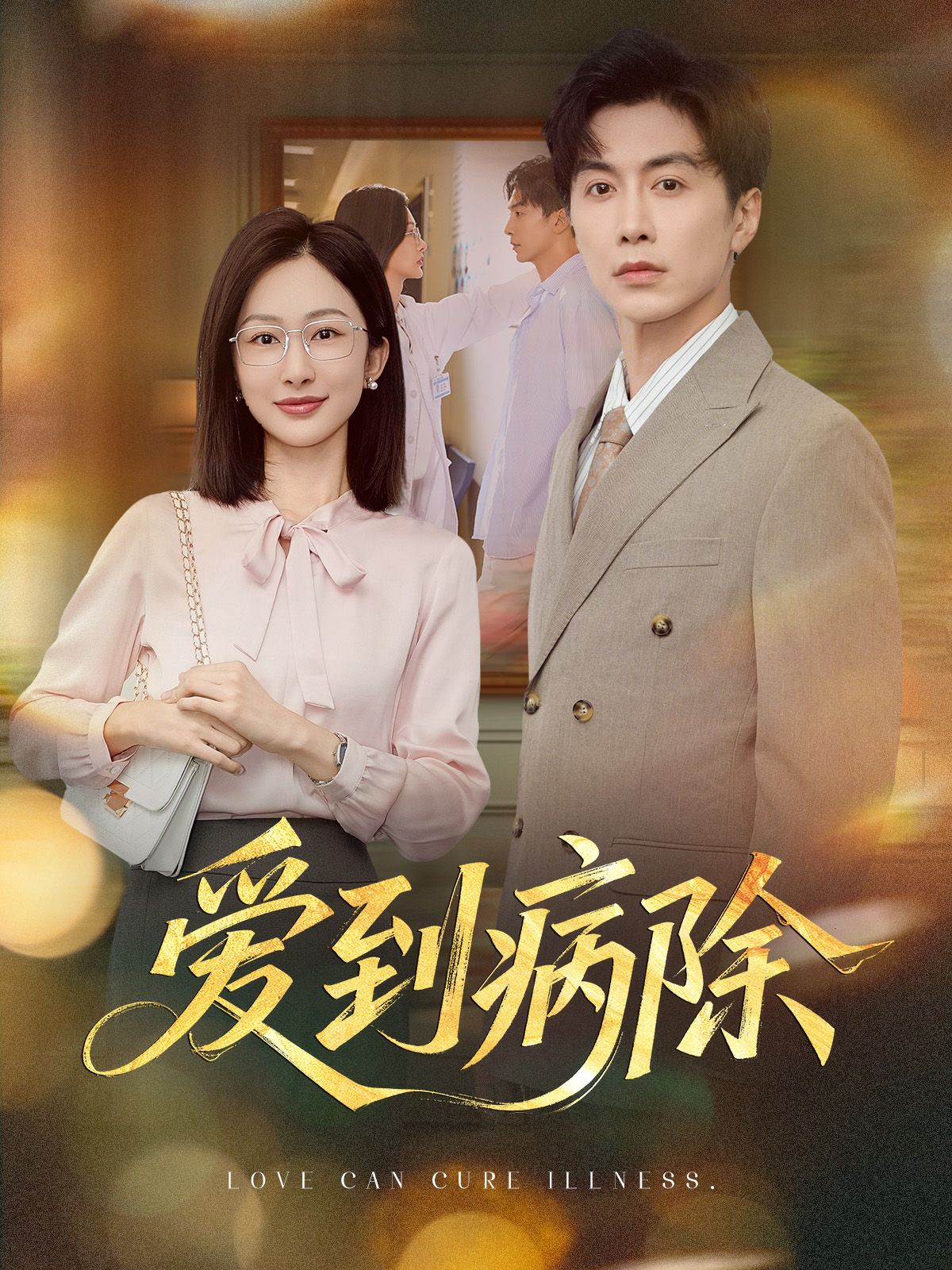 短剧爱到病除HD超高清全集无删减版，免费在线观看，治愈系爱情等你解锁！