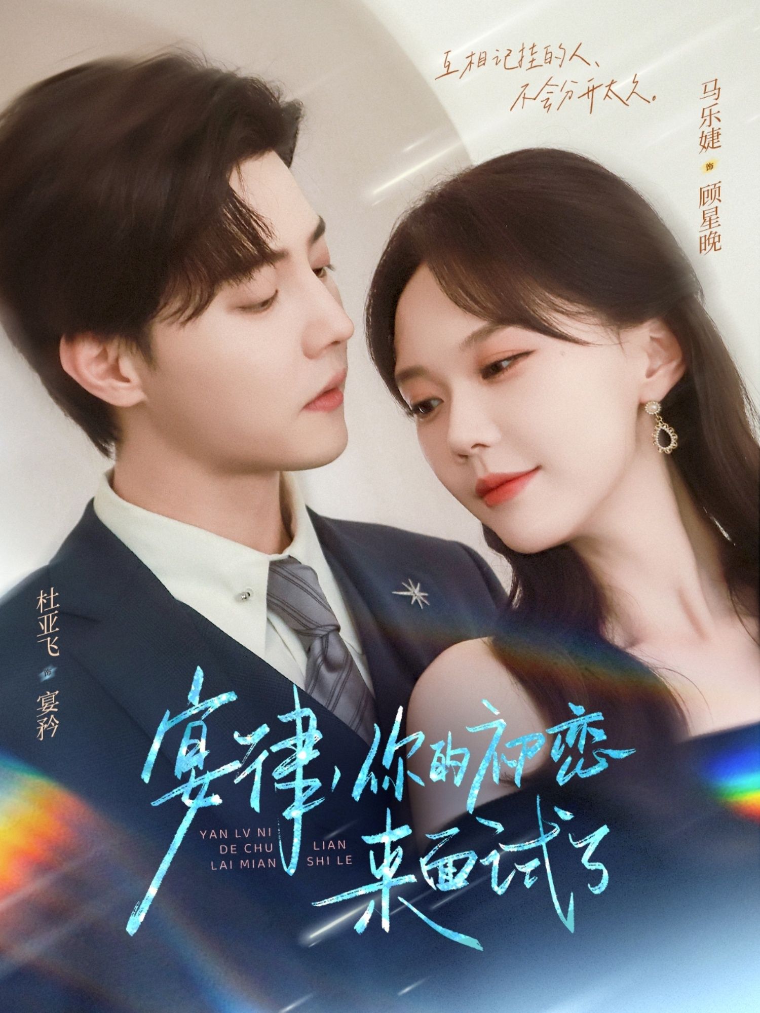 短剧宴律你的初恋来面试了免费在线看，超高清全集完整版，初恋职场甜蜜重逢。