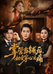 短剧掌管当铺后她受穿心之痛高清全集无删减免费看，看她如何应对当铺风云与刻骨痛楚。