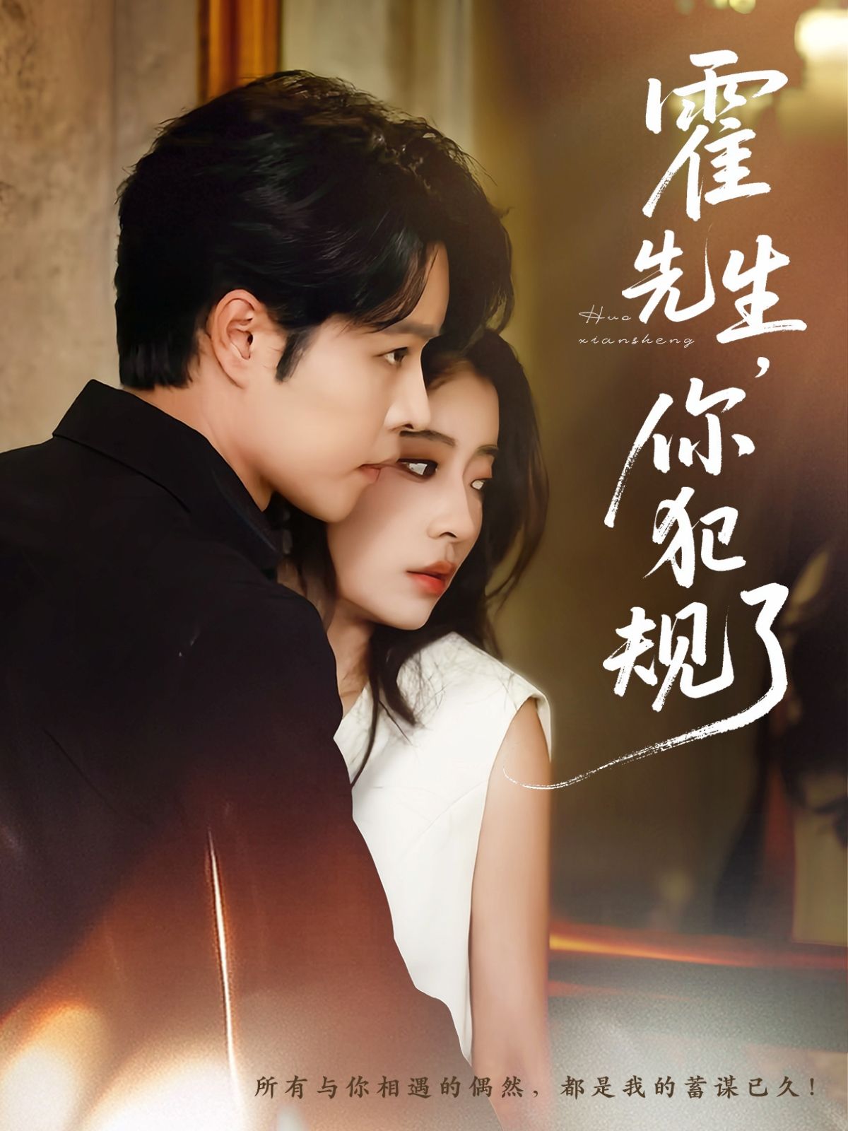 短剧霍先生你犯规了1080P HD高清全集完整版，免费在线观看！
