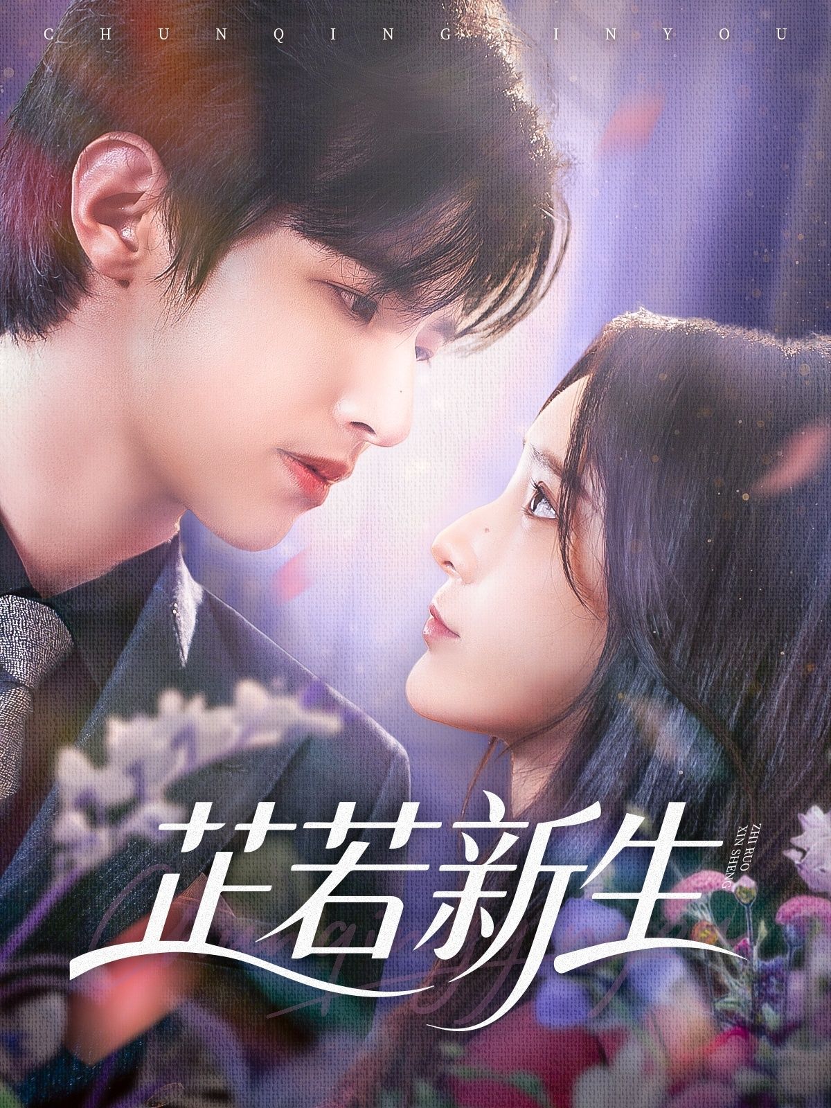 短剧芷若新生高清全集完整版，免费在线看，尽享精彩剧情！