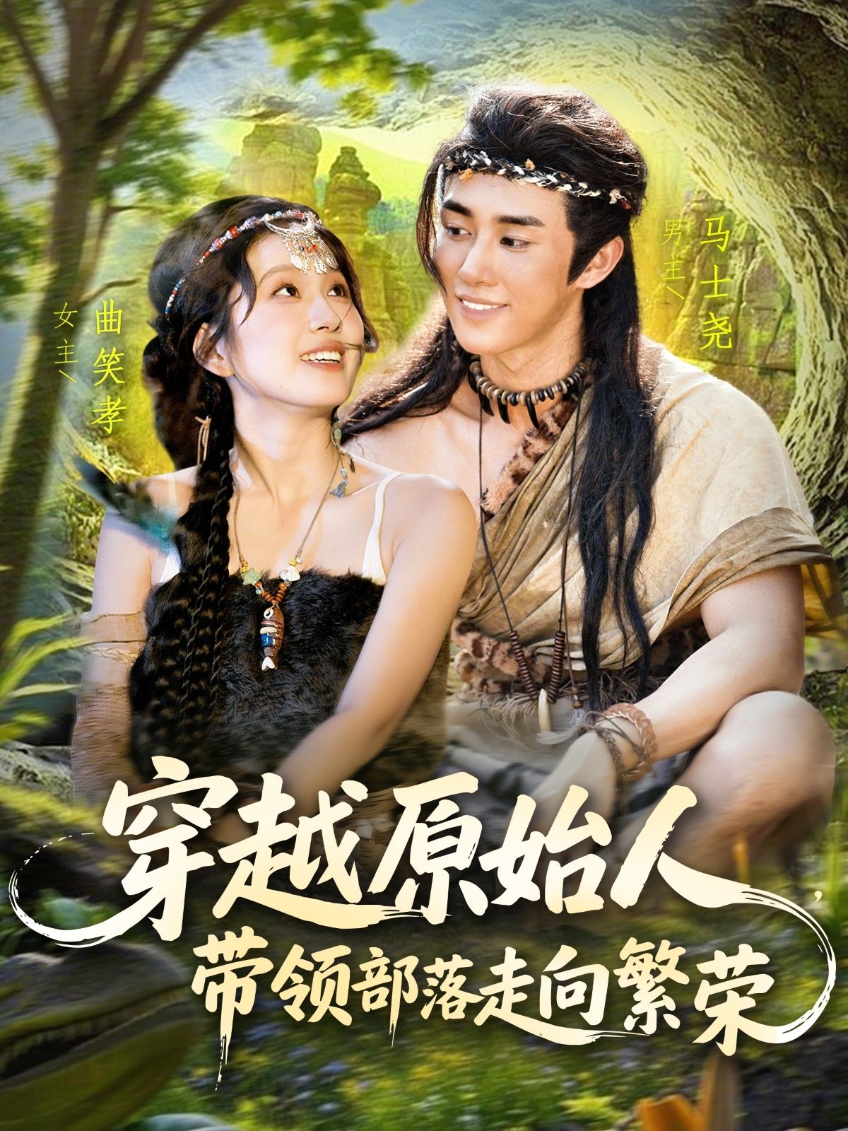 短剧穿越原始人带领部落走向繁荣，主角穿越原始，智斗猛兽、教农耕，带部落从蛮荒走向繁荣！高清全集完整版在线免费观看～