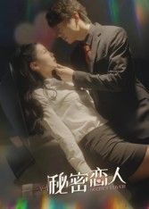 短剧秘密恋人高清全集完整版，免费在线观看，甜蜜秘密全解锁～