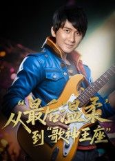 重生从最后温柔到歌神王座短剧，免费超高清全集无删减版在线播放，重生逆袭登顶歌神。