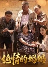 短剧绝情的妈妈高清无删减全集完整版，免费在线观看，情感张力十足。