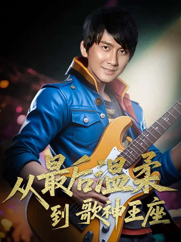 短剧从最后温柔到歌神王座高清全集完整版在线观看，即刻畅享音乐逆袭之路。  第1张