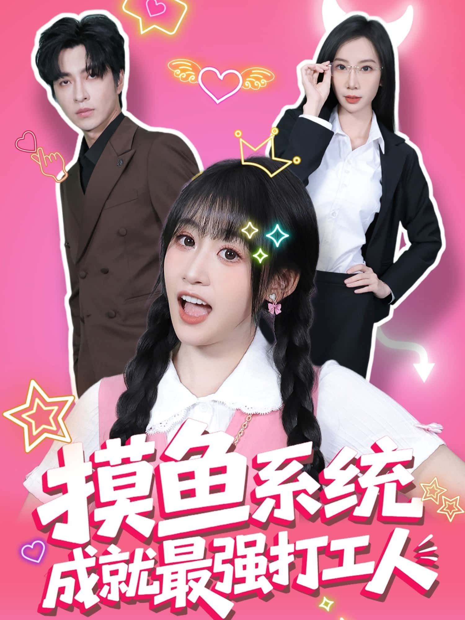 短剧摸鱼系统成就最强打工人在线播放，1080P高清全集完整版，摸鱼逆袭爽剧，打工人必看！