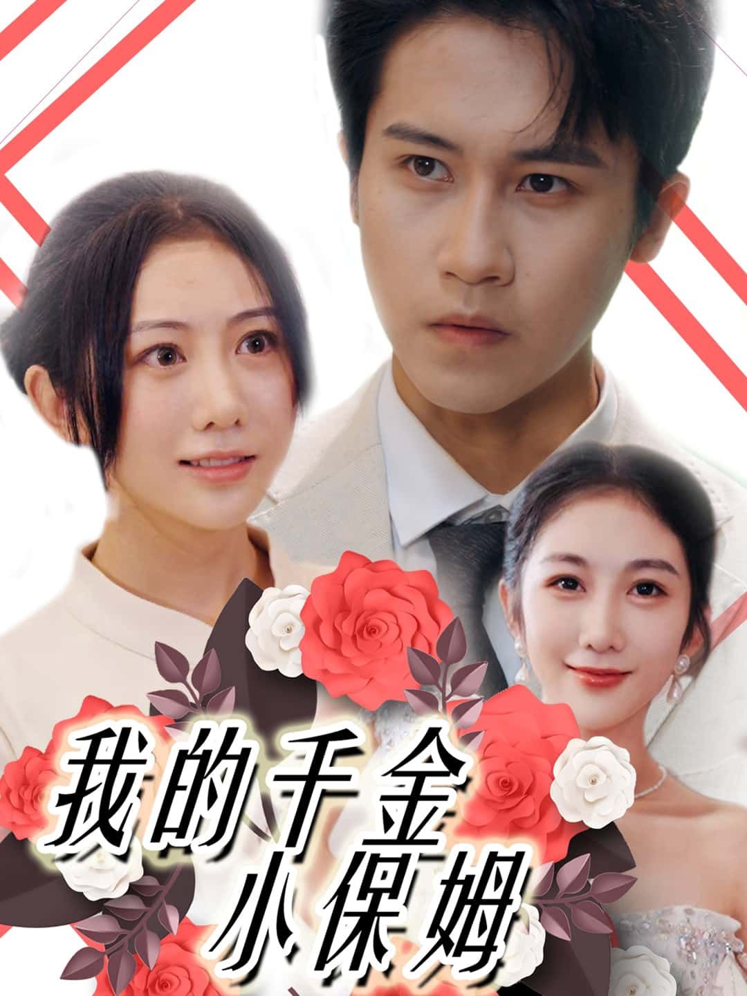 短剧我的千金小保姆在线观看，高清无删减全集，无广告畅追剧情！  第1张