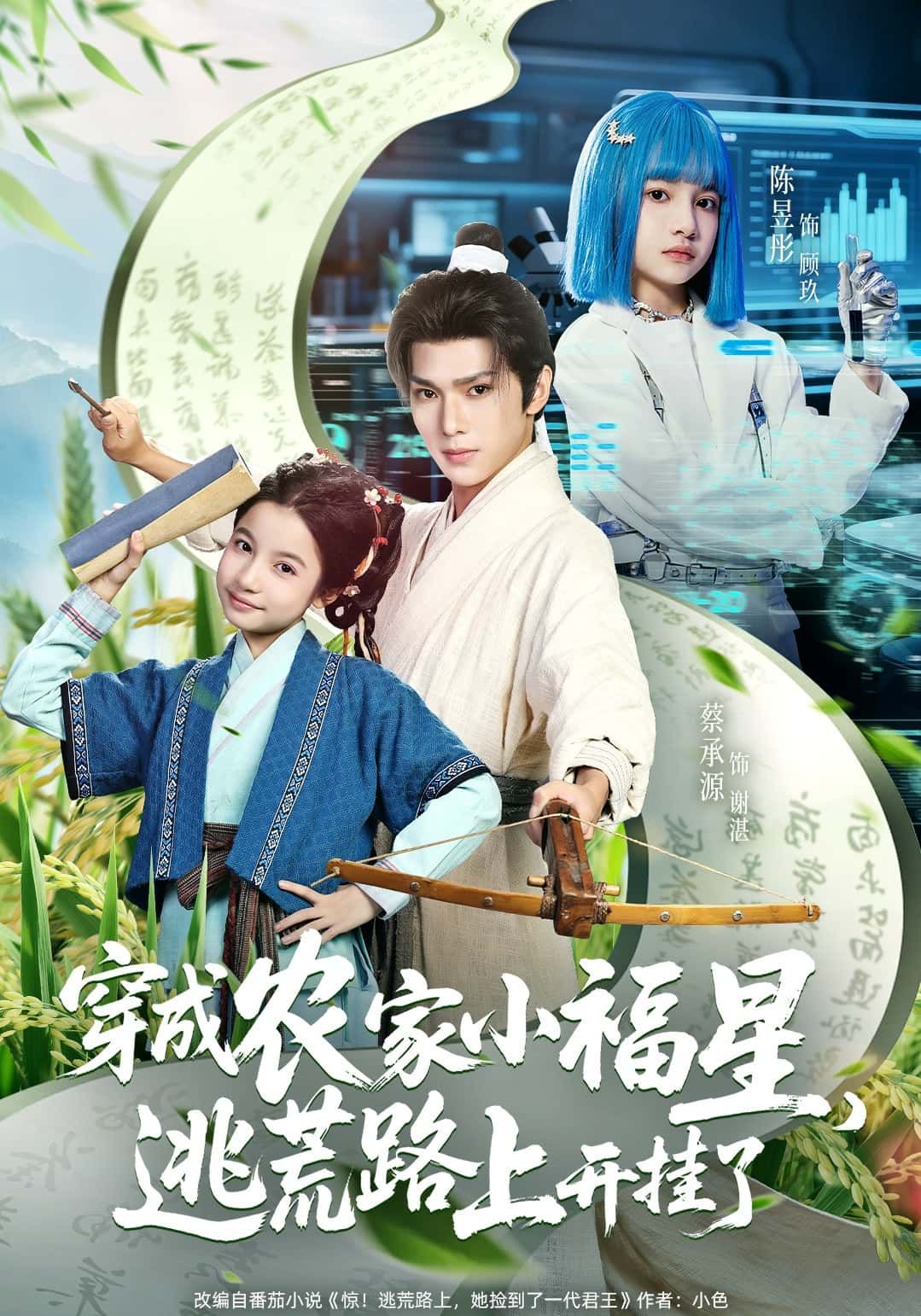 短剧穿成农家小福星，逃荒路上开挂了超高清无删减全集完整版在线看，穿越农家小福星，逃荒途中开挂逆袭，爽点不停！