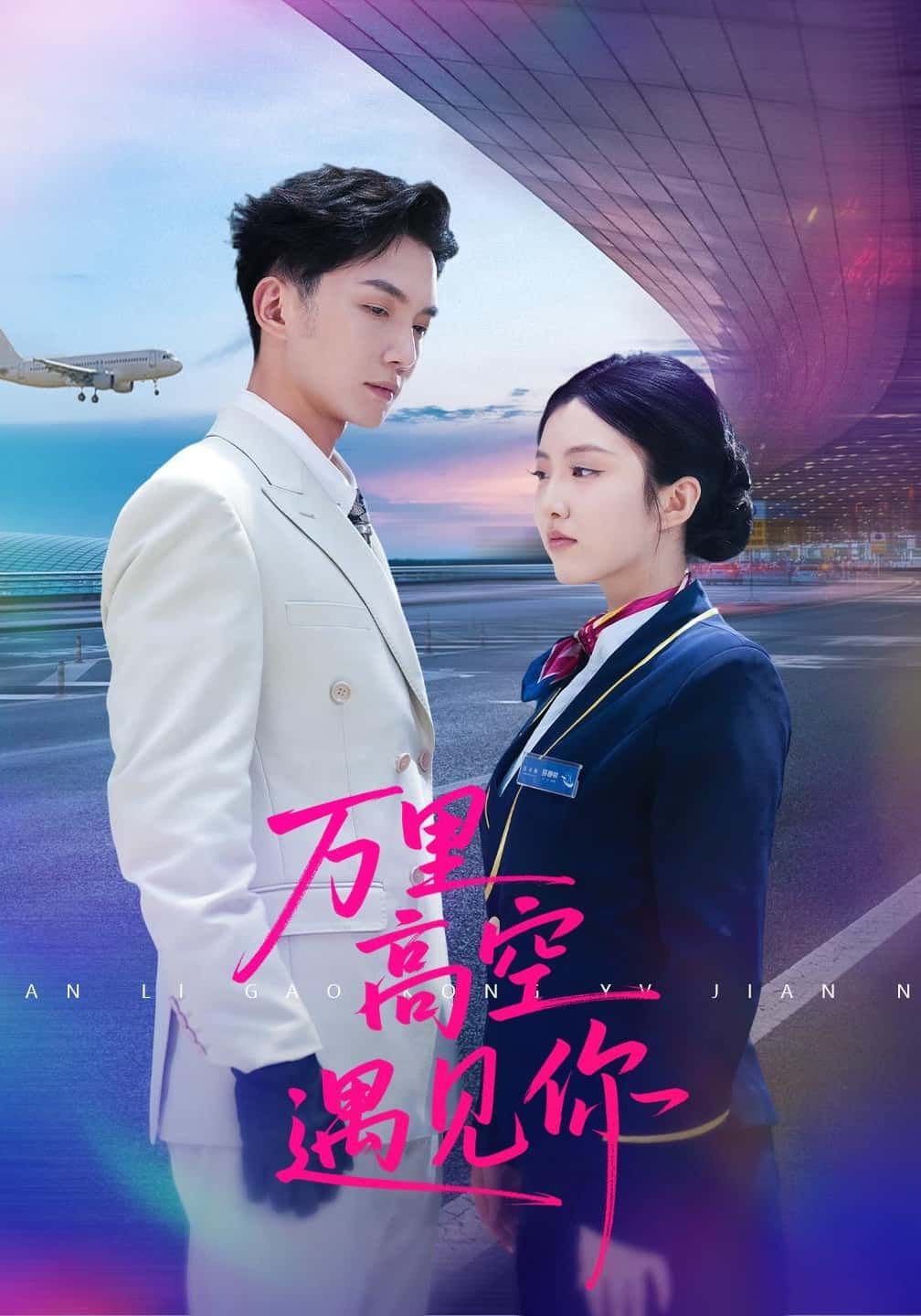 短剧万里高空遇见你在线观看高清完整全集HD，云端浪漫邂逅，剧情全收录，尽享高清观影体验。