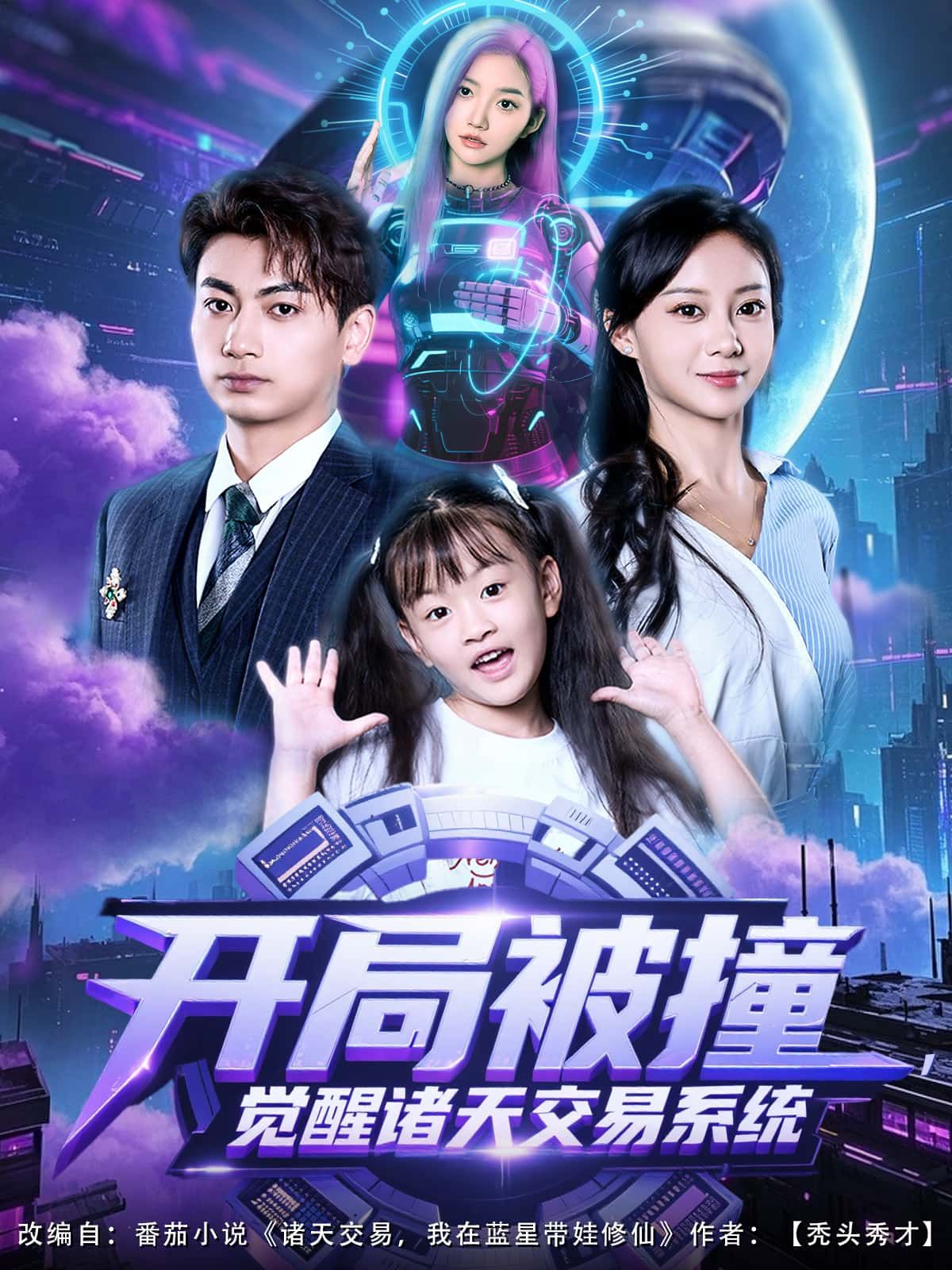 短剧 《开局被撞，觉醒诸天交易系统》 1080P 高清完整全集在线播放无广告