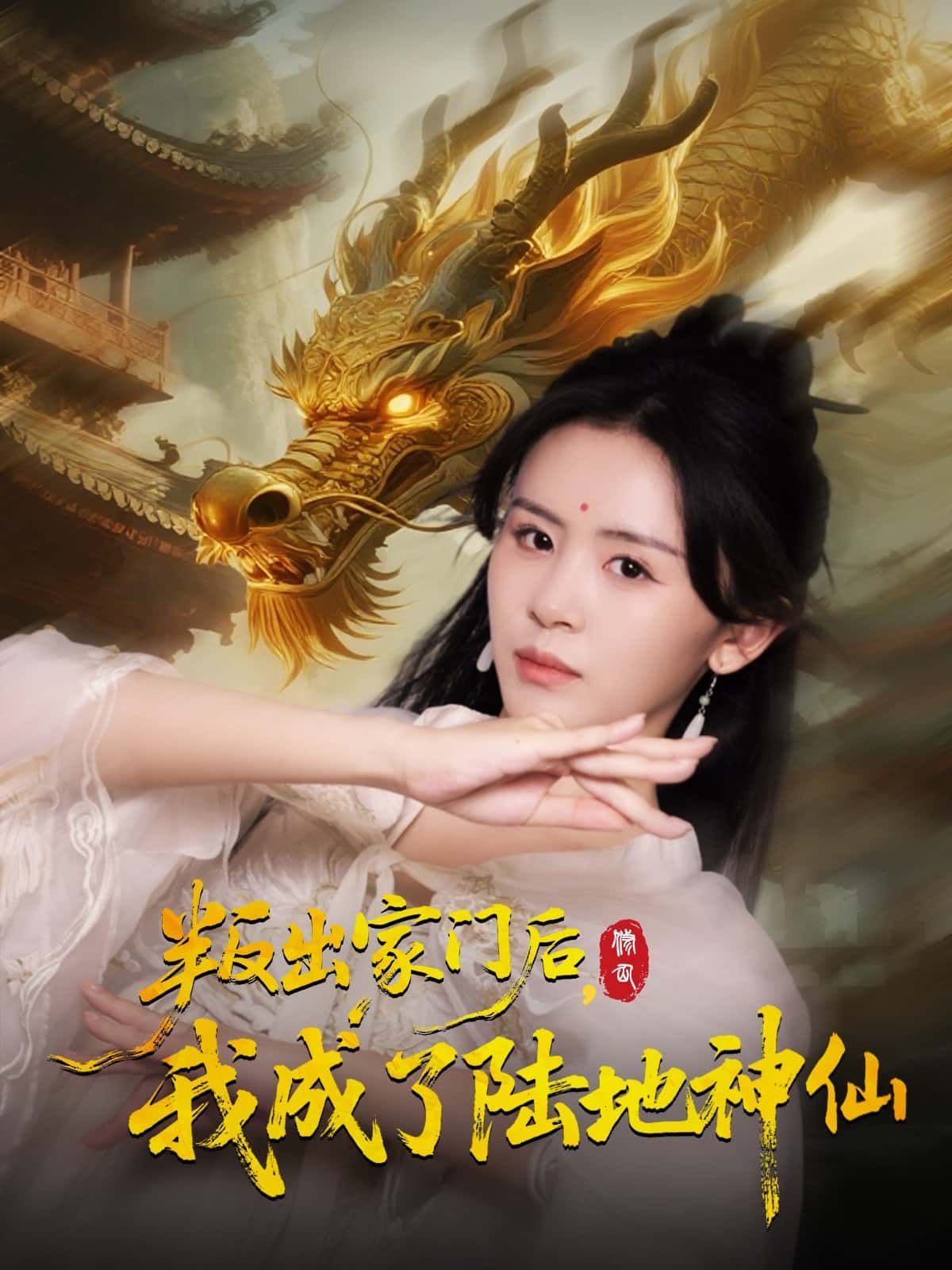 叛出家门后，我成了陆地神仙HD超高清全集，少年逆袭之路，从落魄到陆地神仙，完整版在线看。