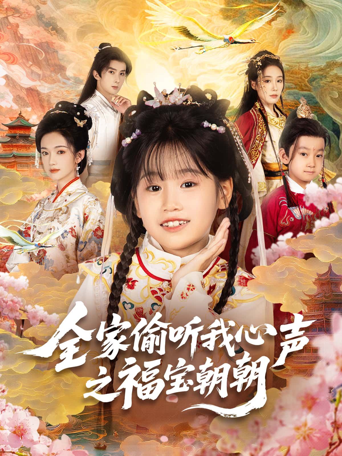 全家偷听我心声之福宝朝朝短剧，高清全集无删减版在线播放观看，精彩剧情不错过！