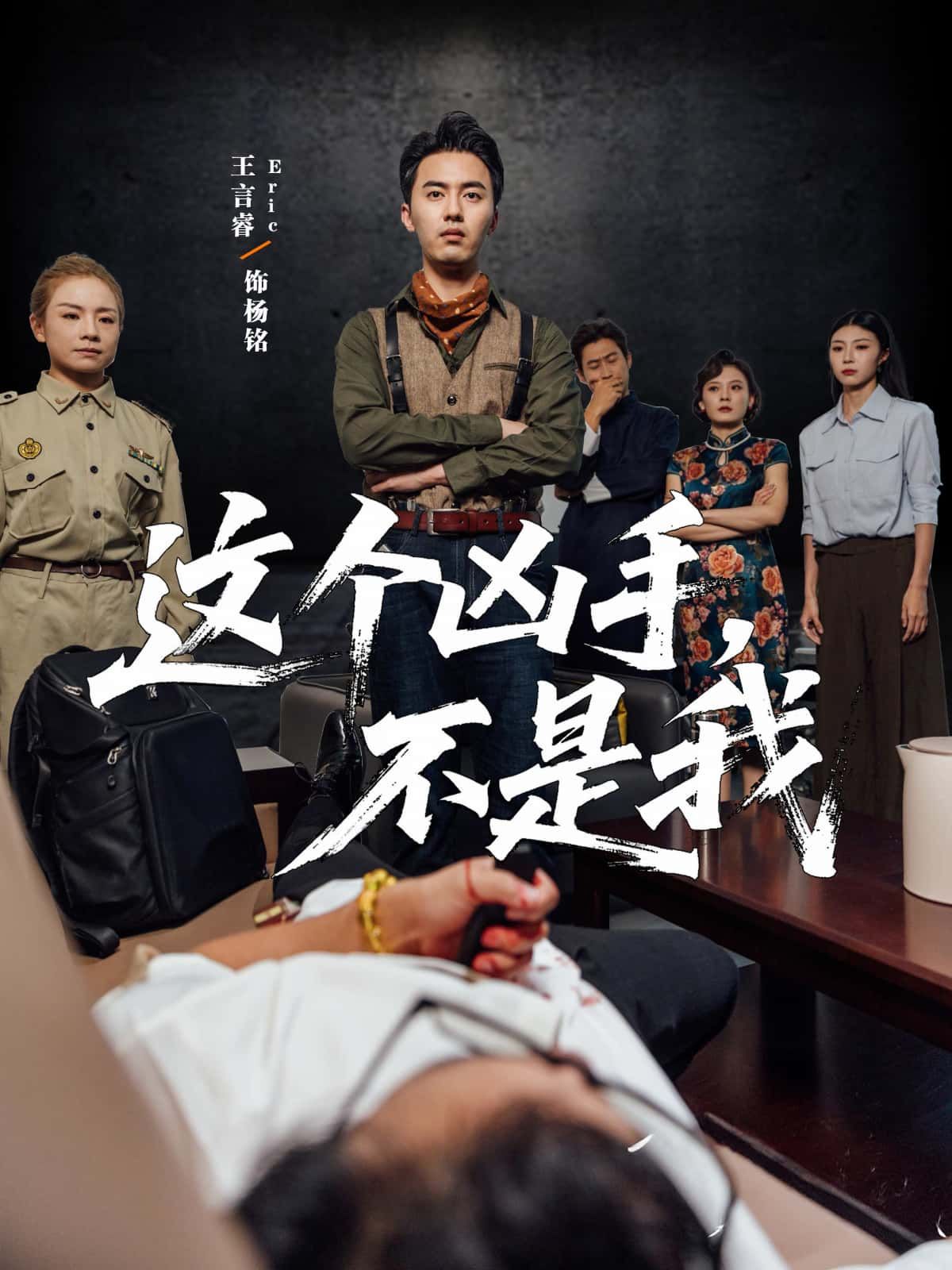 短剧这个凶手不是我高清完整全集在线观看完整版，悬疑烧脑反转不断，精彩剧情一键畅看。