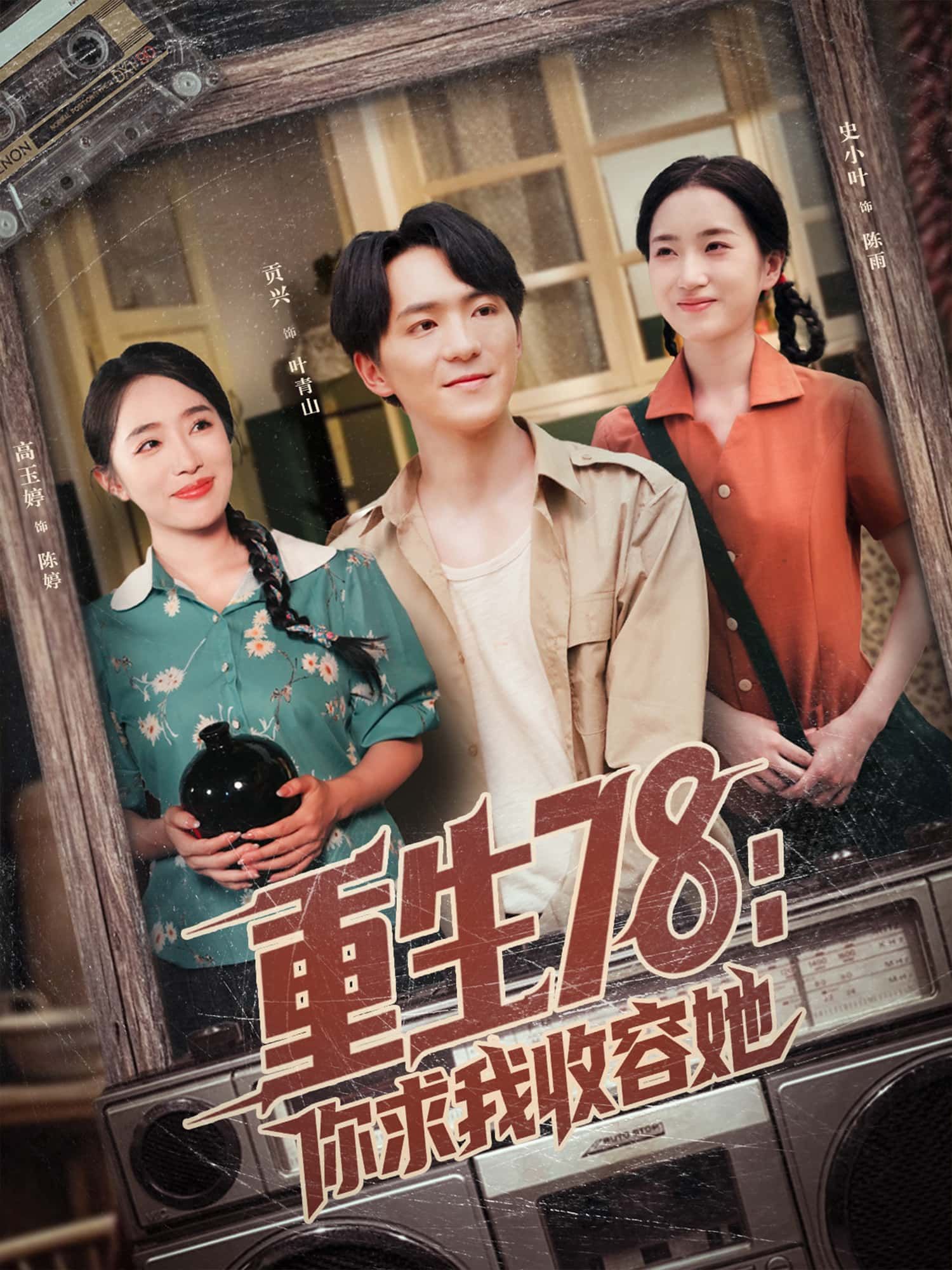 短剧重生78，你求我收容她，重生年代，情感纠葛，高清完整全集在线播放完整版。